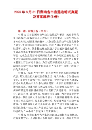 2025年8月31日湖南省市直遴选笔试真题及答案解析(B卷).doc