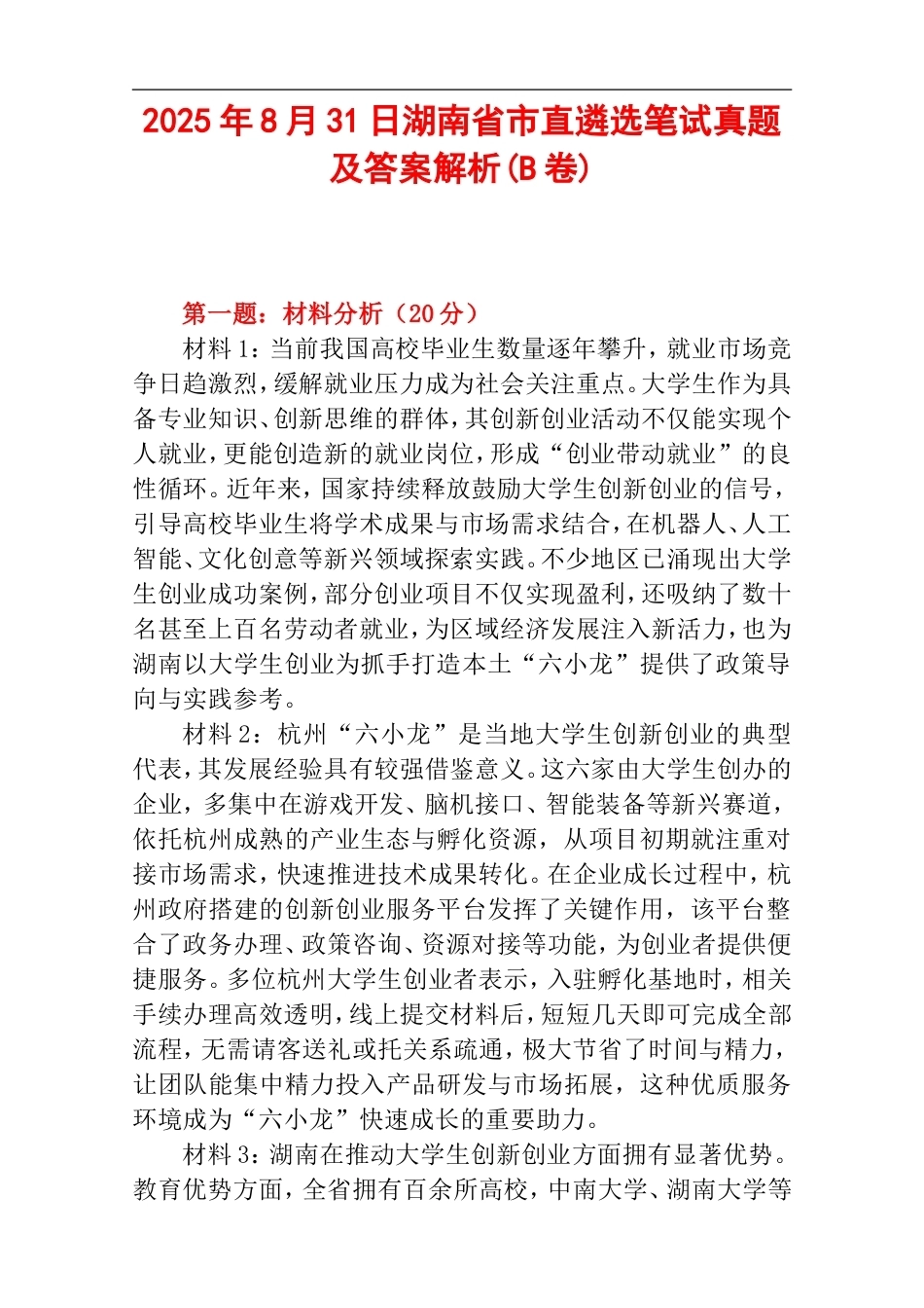 2025年8月31日湖南省市直遴选笔试真题及答案解析(B卷).doc_第1页