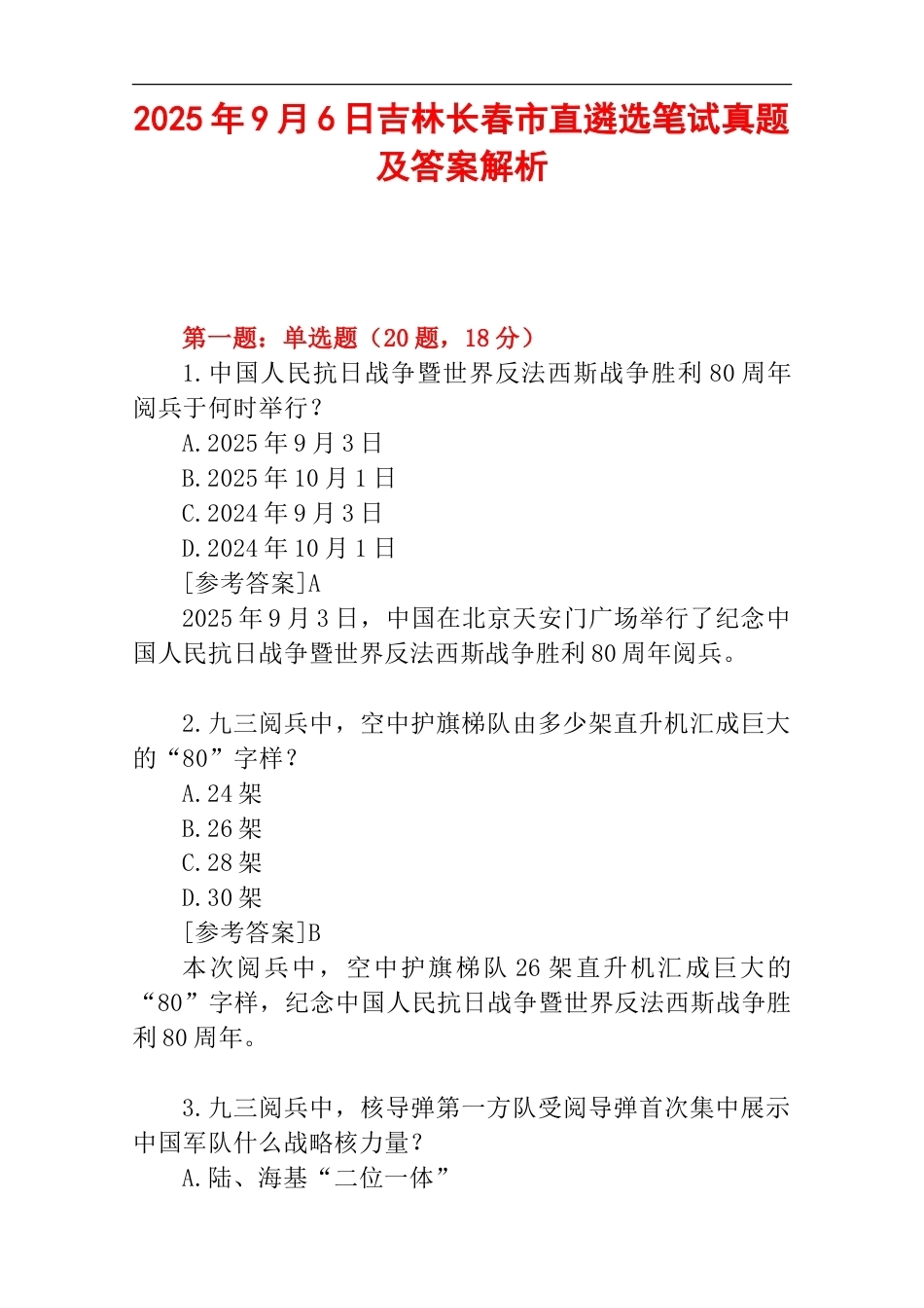 2025年9月6日吉林长春市直遴选笔试真题及答案解析.doc_第1页