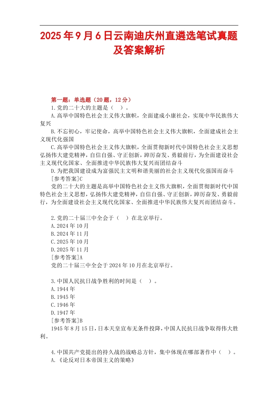 2025年9月6日云南迪庆州直遴选笔试真题及答案解析.doc_第1页