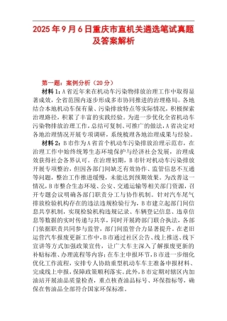 2025年9月6日重庆市直机关遴选笔试真题及答案解析.doc