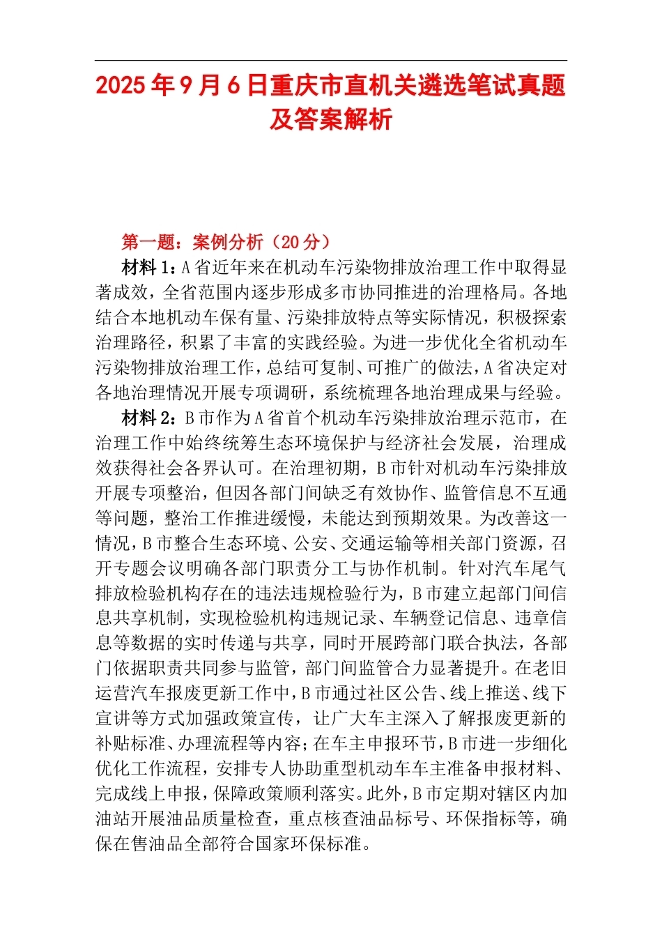 2025年9月6日重庆市直机关遴选笔试真题及答案解析.doc_第1页