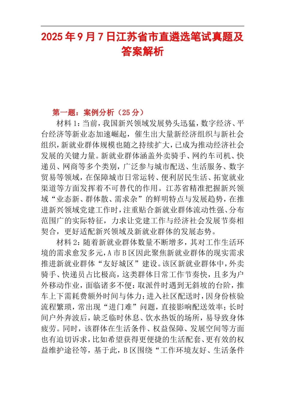 2025年9月7日江苏省市直遴选笔试真题及答案解析.doc_第1页