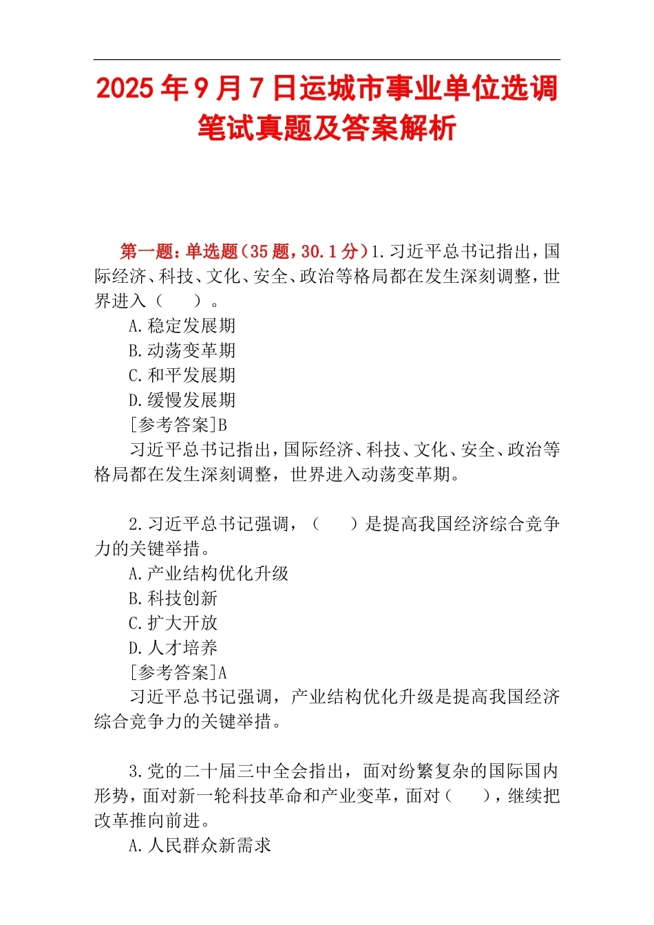 2025年9月7日运城市事业单位选调笔试真题及答案解析.doc_第1页