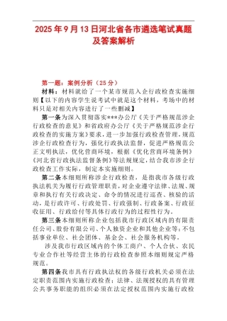 2025年9月13日河北省各市遴选笔试真题及答案解析.doc