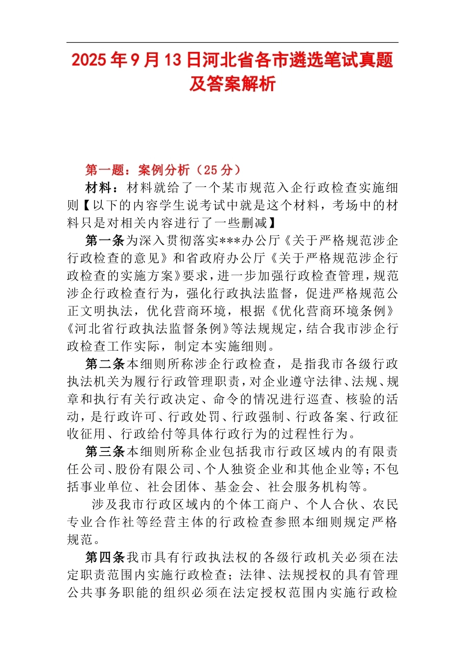 2025年9月13日河北省各市遴选笔试真题及答案解析.doc_第1页