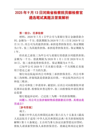 2025年9月13日河南省检察院员额检察官遴选笔试真题及答案解析.doc