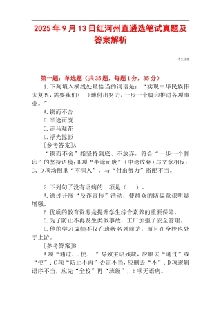 2025年9月13日红河州直遴选笔试真题及答案解析.doc
