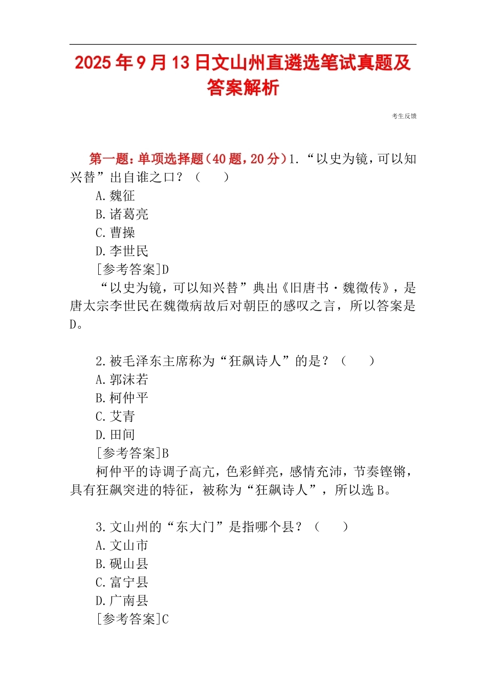 2025年9月13日文山州直遴选笔试真题及答案解析.doc_第1页