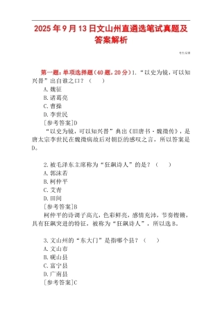 2025年9月13日文山州直遴选笔试真题及答案解析.doc