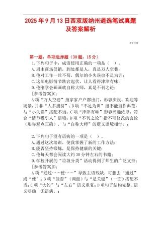 2025年9月13日西双版纳州遴选笔试真题及答案解析.doc