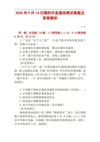 2025年9月14日揭阳市直遴选笔试真题及答案解析.doc