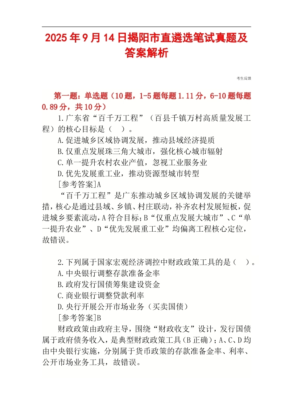 2025年9月14日揭阳市直遴选笔试真题及答案解析.doc_第1页