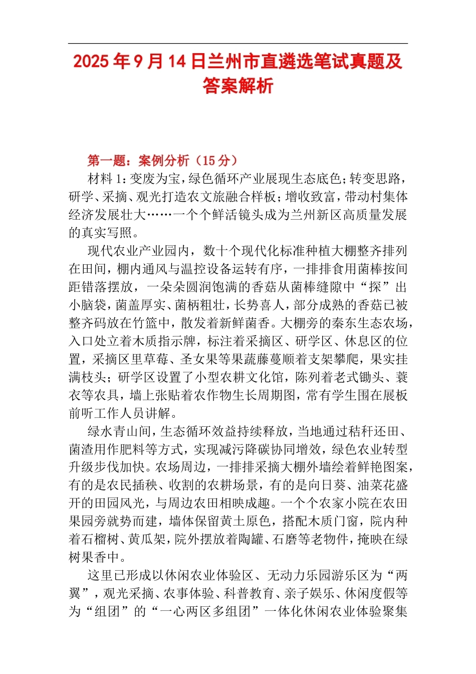 2025年9月14日兰州市直遴选笔试真题及答案解析.doc_第1页