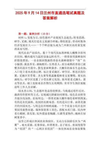 2025年9月14日兰州市直遴选笔试真题及答案解析.doc