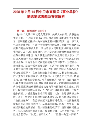 2025年9月14日中卫市直机关（事业单位）遴选笔试真题及答案解析.doc