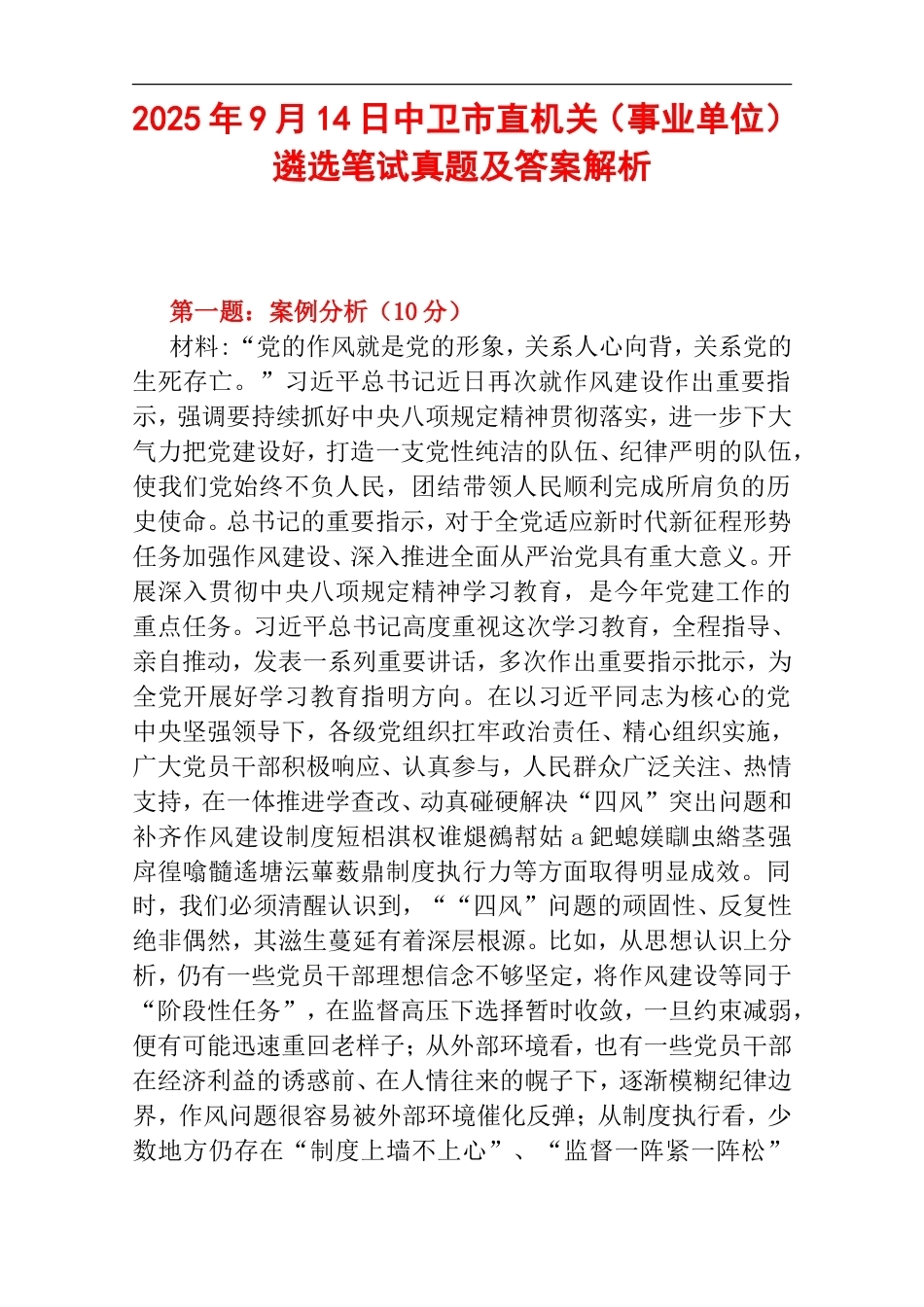 2025年9月14日中卫市直机关（事业单位）遴选笔试真题及答案解析.doc_第1页