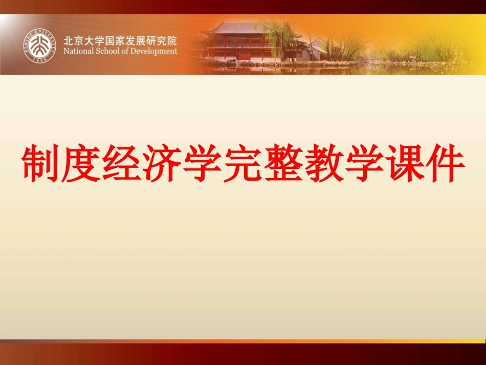 制度经济学完整教学课件.pptx_第1页