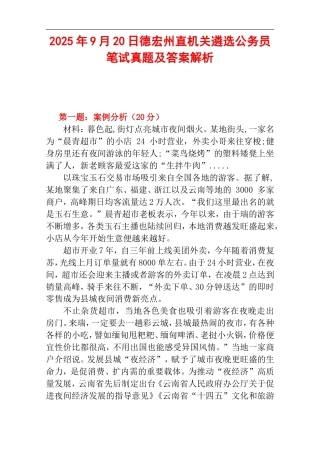 2025年9月20日德宏州直机关遴选公务员笔试真题及答案解析.doc