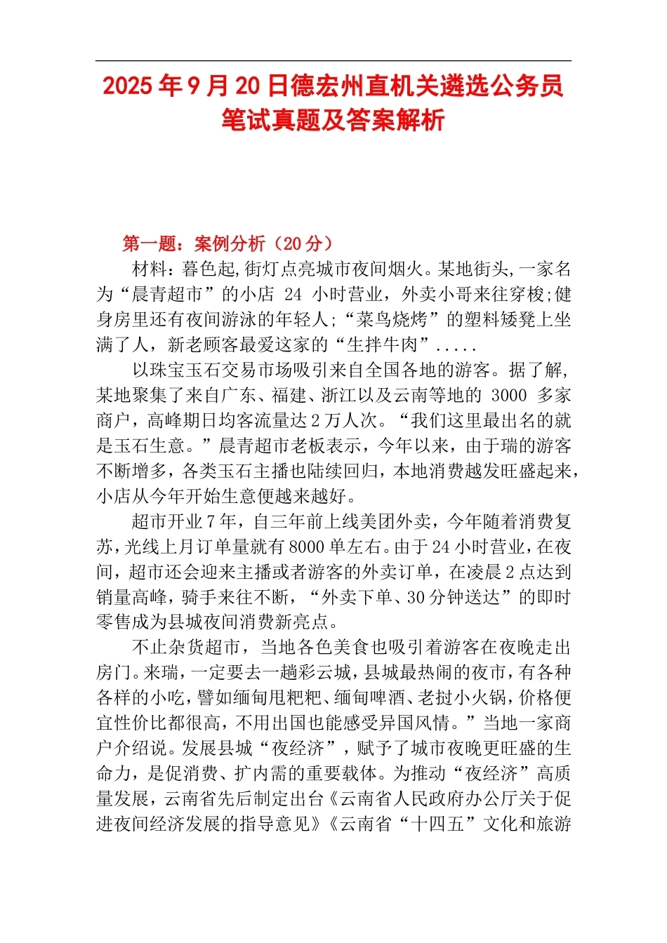 2025年9月20日德宏州直机关遴选公务员笔试真题及答案解析.doc_第1页