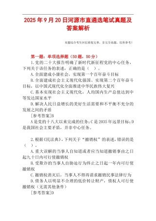 2025年9月20日河源市直遴选笔试真题及答案解析.doc