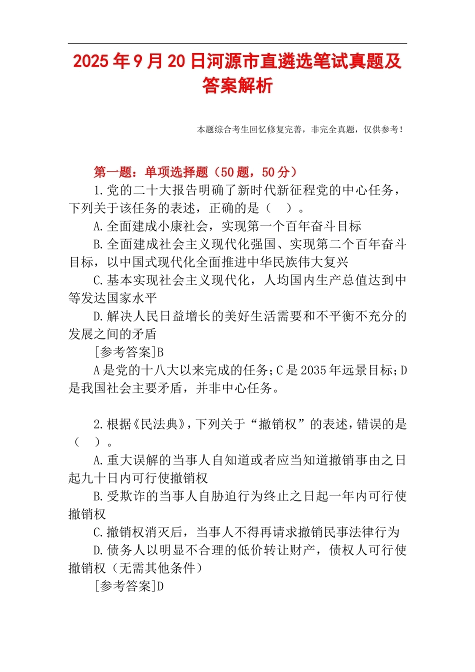 2025年9月20日河源市直遴选笔试真题及答案解析.doc_第1页