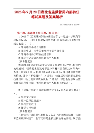 2025年9月20日湖北省监狱管局内部转任笔试真题及答案解析.doc