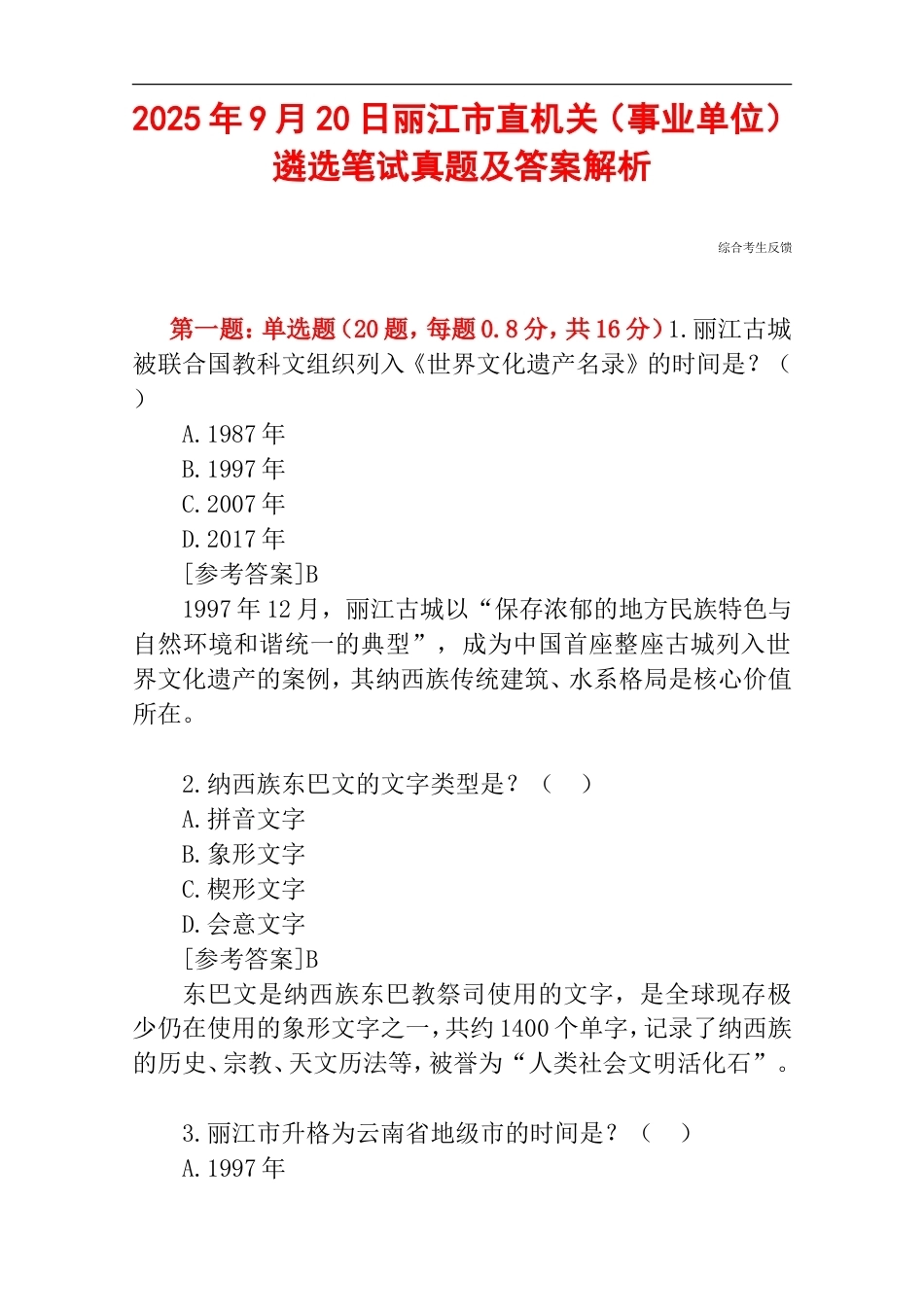 2025年9月20日丽江市直机关（事业单位）遴选笔试真题及答案解析.doc_第1页
