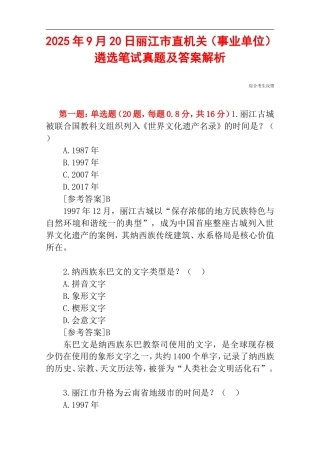 2025年9月20日丽江市直机关（事业单位）遴选笔试真题及答案解析.doc