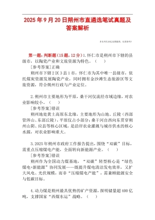 2025年9月20日朔州市直遴选笔试真题及答案解析.doc