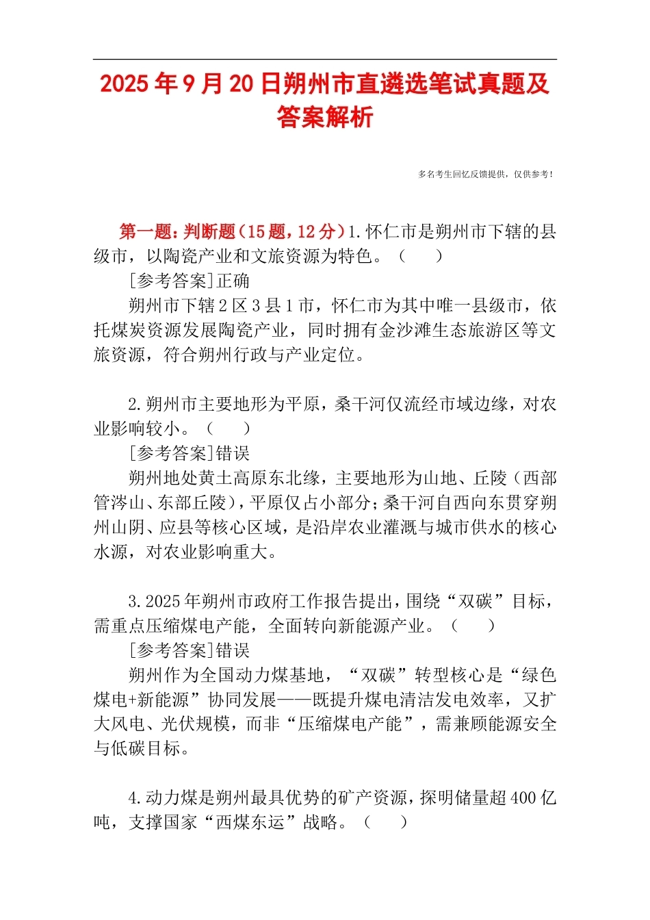 2025年9月20日朔州市直遴选笔试真题及答案解析.doc_第1页