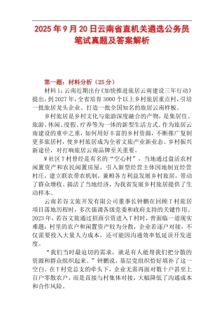2025年9月20日云南省直机关遴选公务员笔试真题及答案解析.doc