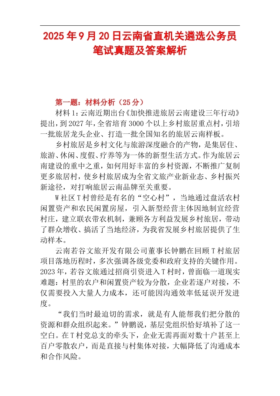 2025年9月20日云南省直机关遴选公务员笔试真题及答案解析.doc_第1页