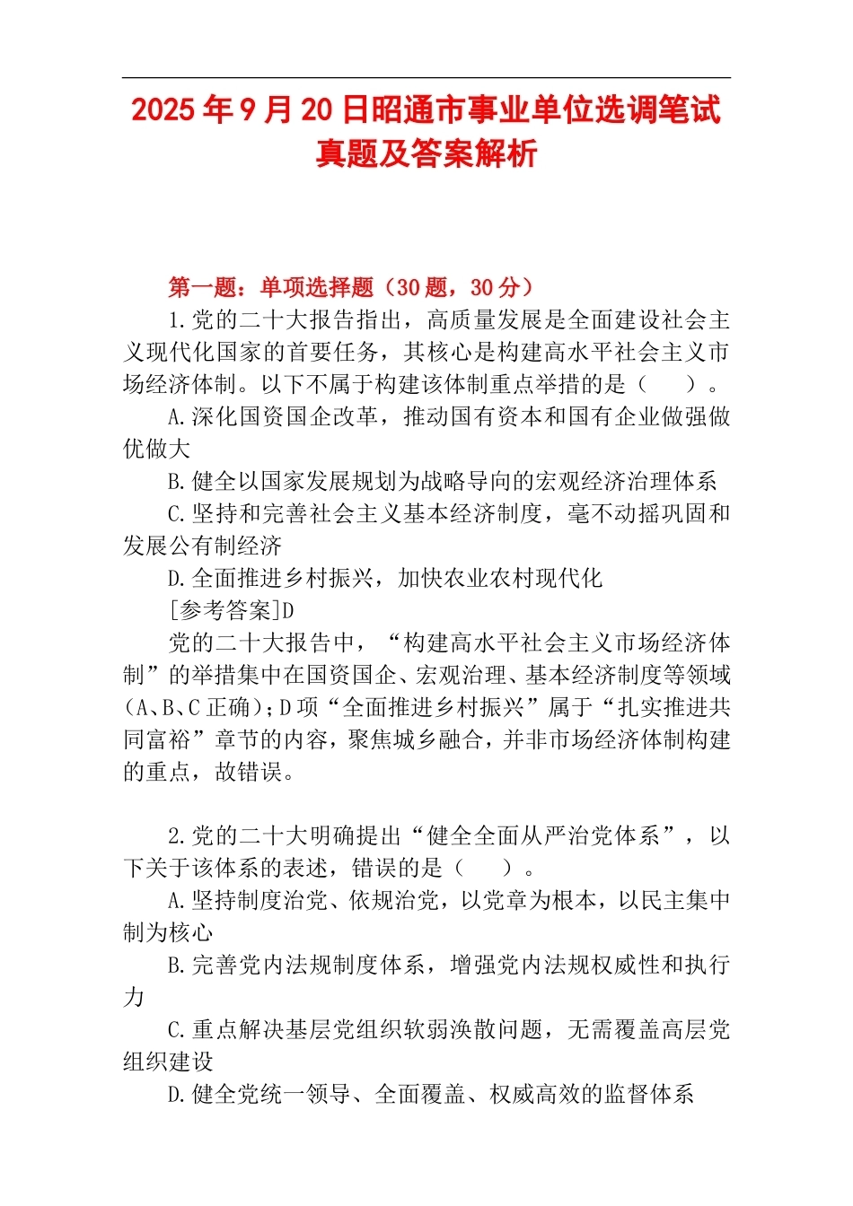 2025年9月20日昭通市事业单位选调笔试真题及解析.doc_第1页