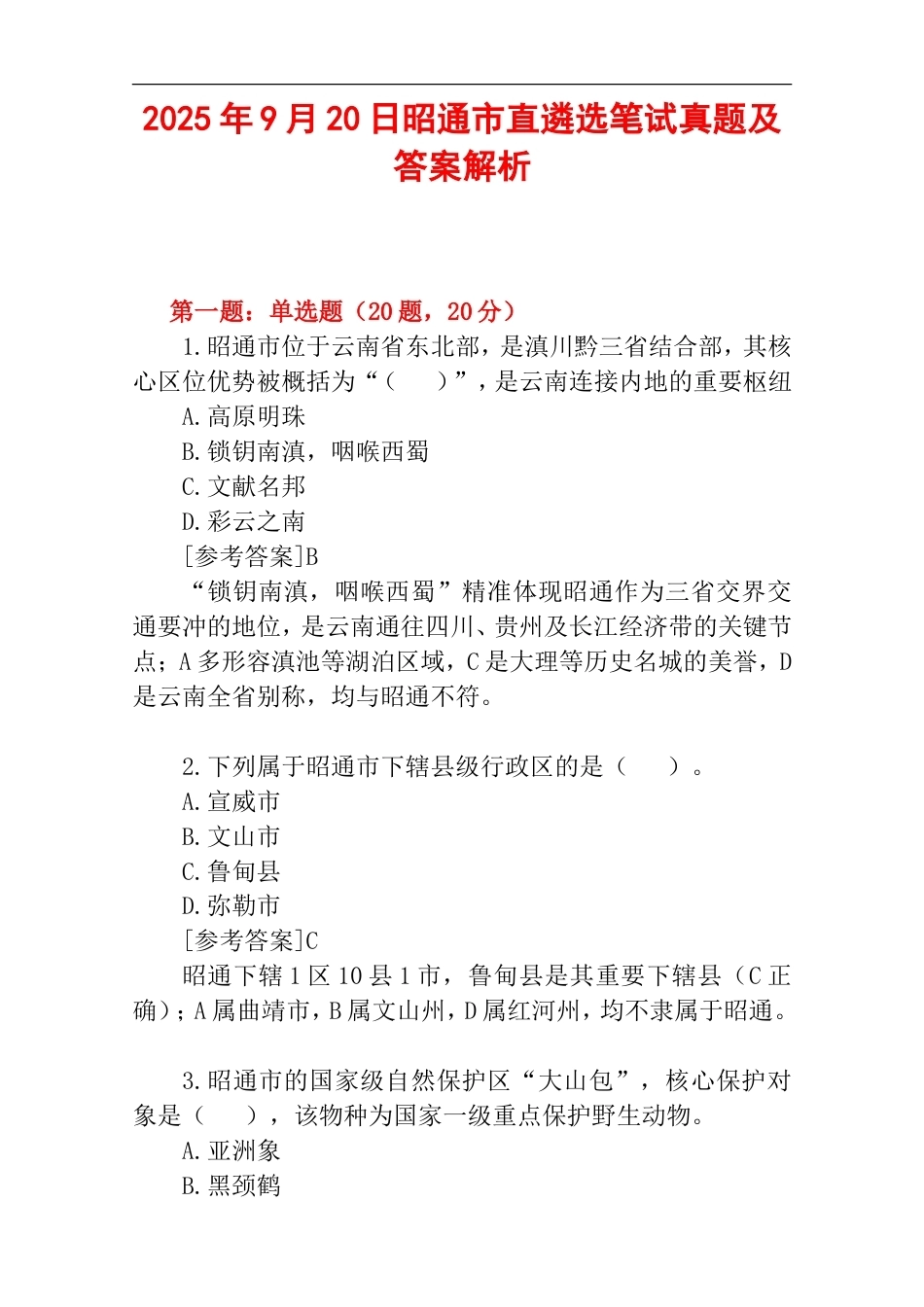 2025年9月20日昭通市直遴选笔试真题及答案解析.doc_第1页