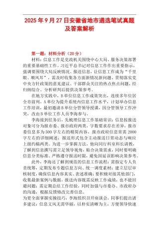 2025年9月27日安徽省地市遴选笔试真题及答案解析.doc