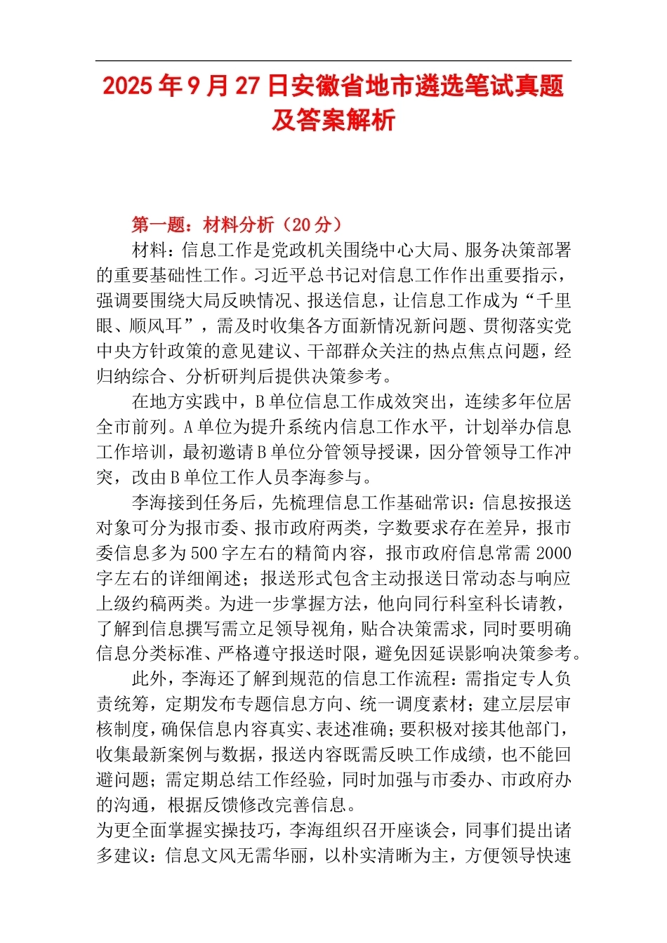 2025年9月27日安徽省地市遴选笔试真题及答案解析.doc_第1页