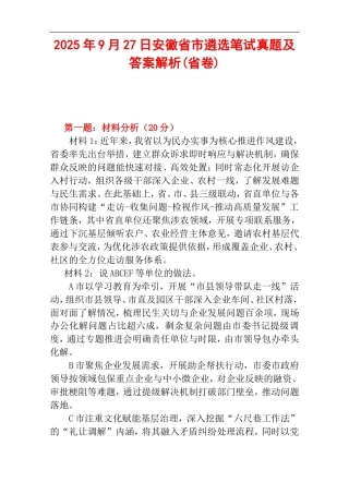 2025年9月27日安徽省市遴选笔试真题及答案解析(省卷).doc
