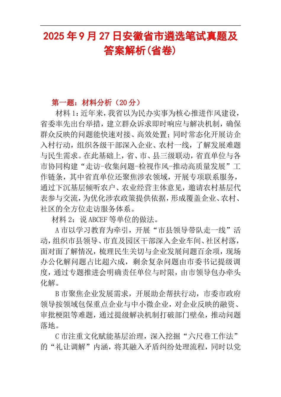 2025年9月27日安徽省市遴选笔试真题及答案解析(省卷).doc_第1页