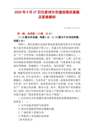 2025年9月27日巴彦淖尔市遴选笔试真题及答案解析.doc