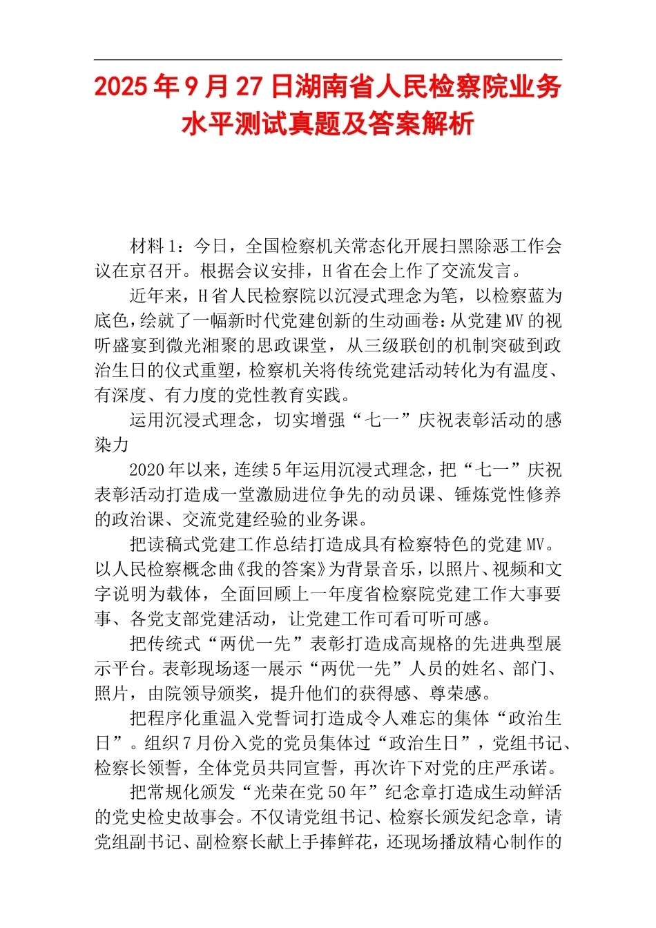 2025年9月27日湖南省人民检察院业务水平测试真题及答案解析.doc_第1页