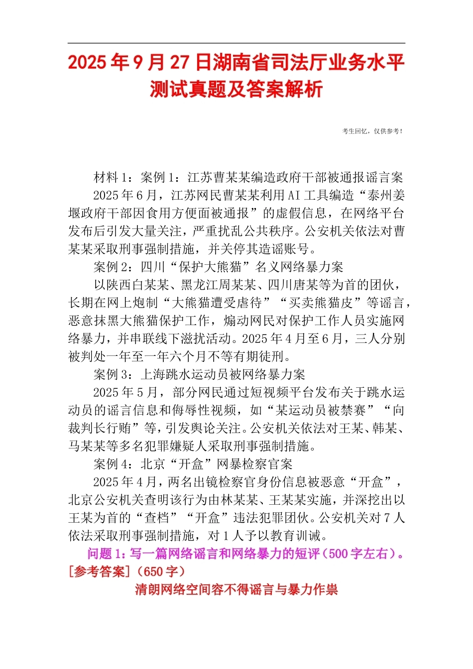 2025年9月27日湖南省司法厅业务水平测试真题及答案解析.doc_第1页