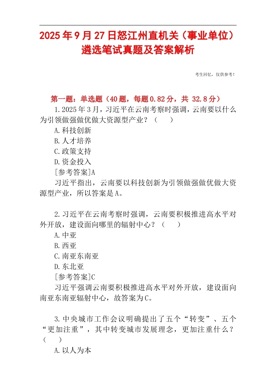 2025年9月27日怒江州直机关（事业单位）遴选笔试真题及答案解析.doc_第1页