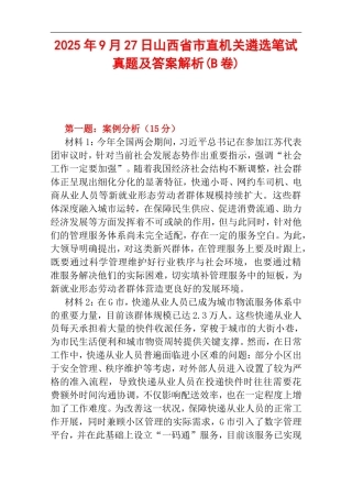 2025年9月27日山西省市直机关遴选笔试真题及答案解析(B卷).doc