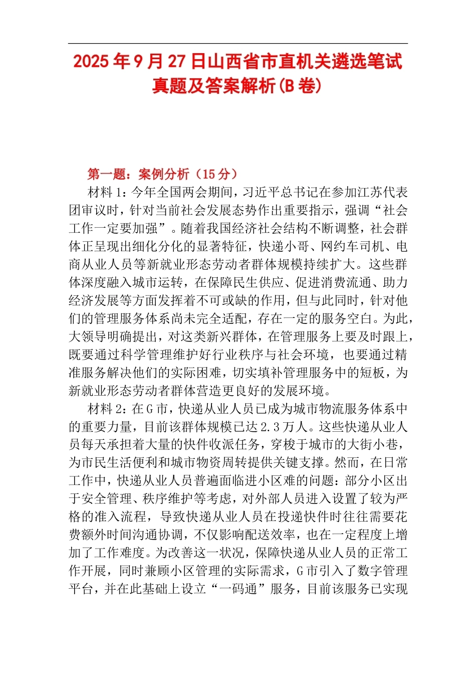2025年9月27日山西省市直机关遴选笔试真题及答案解析(B卷).doc_第1页