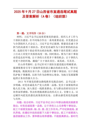 2025年9月27日山西省市直遴选笔试真题及答案解析（A卷）（组织部）.doc
