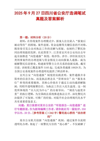 2025年9月27日四川省公安厅选调笔试真题及答案解析.doc