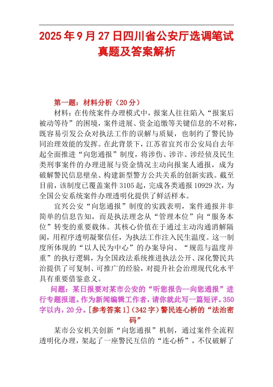 2025年9月27日四川省公安厅选调笔试真题及答案解析.doc_第1页