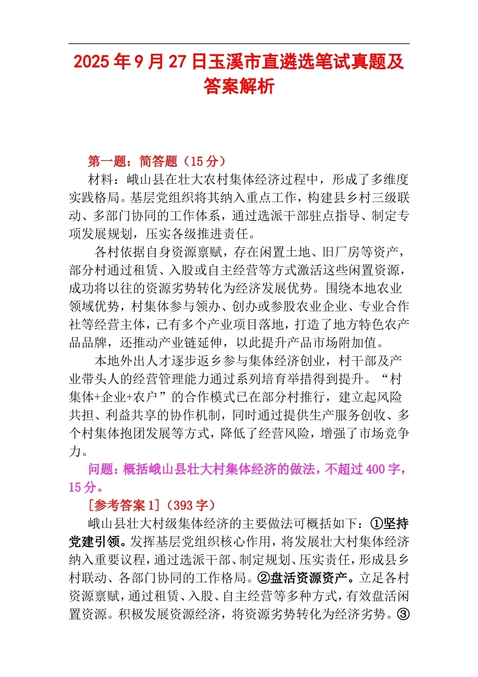 2025年9月27日玉溪市直遴选笔试真题及答案解析.doc_第1页
