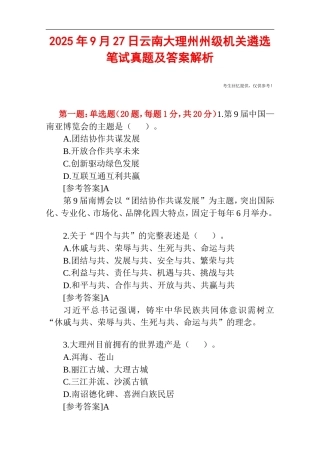 2025年9月27日云南大理州州级机关遴选笔试真题及答案解析.doc